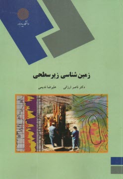 www.payane.ir - 1261- زمین شناسی زیرسطحی