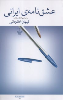 www.payane.ir - عشق نامه ی ایرانی