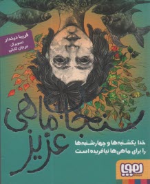 www.payane.ir - سنجاب ماهی عزیز: خدا یکشنبه ها و چهارشنبه ها را برای ماهی ها نیافریده است