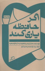 www.payane.ir - اگر حافظه یاری کند: چهار جستار از زبان و خاطره در سال های تبعید