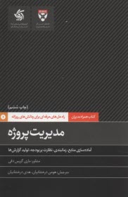 www.payane.ir - مدیریت پروژه: آماده سازی منابع، زمان بندی، نظارت بر بودجه، تولید گزارش ها