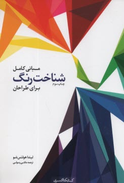 www.payane.ir - مبانی کامل شناخت رنگ برای طراحان