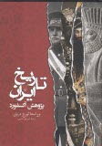 www.payane.ir - تاریخ ایران پژوهش آکسفورد