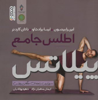 www.payane.ir - اطلس جامع پیلاتس