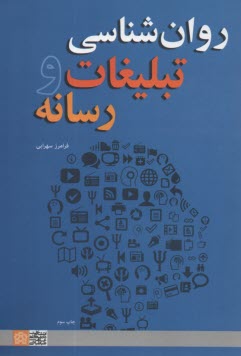 www.payane.ir - روان شناسی تبلیعات رسانه