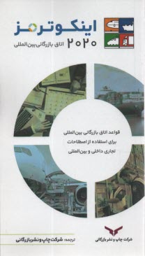 www.payane.ir - اینکوترمز2020  اتاق بازرگانی بین المللی