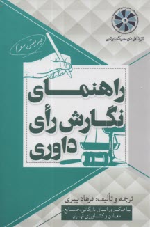 www.payane.ir - راهنمای نگارش رای داوری