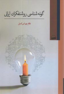 www.payane.ir - گونه شناسی روشنفکران ایرانی