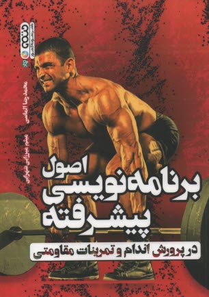 www.payane.ir - اصول برنامه نویسی پیشرفته در پرورش اندام و تمرینات مقاومتی