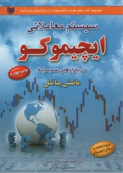 www.payane.ir - سیستم معاملاتی ایچیموکو