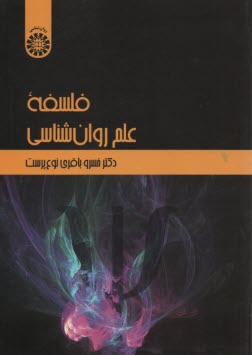 www.payane.ir - 2271-فلسفه علم روان شناسی