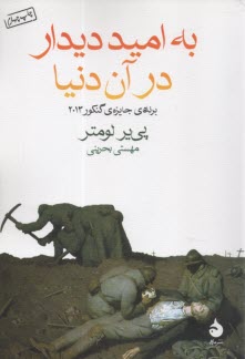 www.payane.ir - یه امید دیدار در آن دیدار
