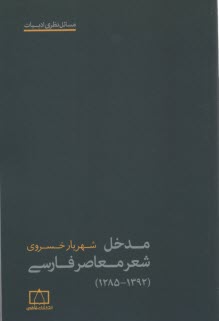 www.payane.ir - مدخل شعر معاصر فارسی