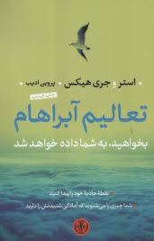 www.payane.ir - تعالیم آبراهام: بخواهید به شما داده خواهد شد