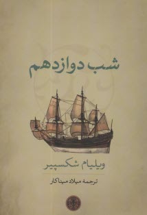 www.payane.ir - شب دوازدهم: نمایشنامه