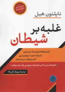 www.payane.ir - غلبه برشیطان