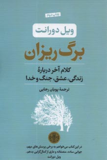 www.payane.ir - برگ ریزان: کلام آخر درباره زندگی، عشق، جنگ و خدا
