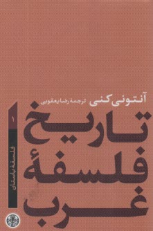 www.payane.ir - تاریخ فلسفه غرب1: فلسفه باستان