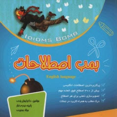 www.payane.ir - بمب اصطلاحات IDIMS  bomb