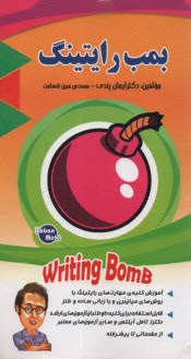 www.payane.ir - بمب رایتینگ  Writing  bomb