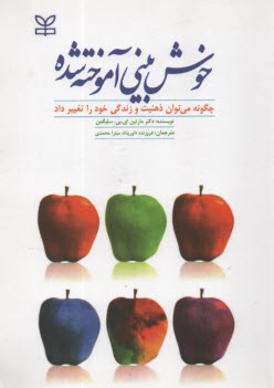 www.payane.ir - خوش بینی آموخته شده: چگونه می توان ذهنیت و زندگی خود را تغییر داد؟