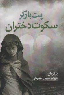 www.payane.ir - سکوت دختران