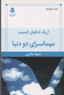 www.payane.ir - مهمانسرای دو دنیا