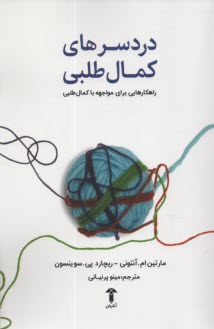 www.payane.ir - دردسرهای کمال طلبی: راهکارهایی برای  مواجهه با کمال طلبی