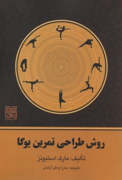 www.payane.ir - روش طراحی تمرین یوگا