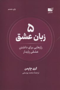 www.payane.ir - 5 زبان عشق : رازهایی برای داشتن عشقی پایدار