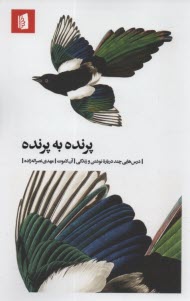 www.payane.ir - پرنده به پرنده : درس هایی چند درباره نوشتن و زندگی