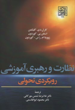www.payane.ir - نظارت و رهبری آموزشی رویکرد تحولی