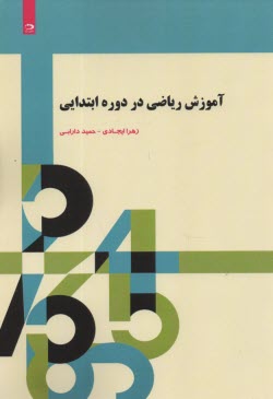 www.payane.ir - آموزش ریاضی در دوره ابتدایی