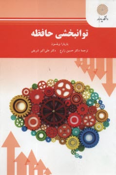 www.payane.ir - 2130 - توانبخشی حافظه