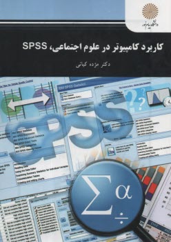 www.payane.ir - 2588- کاربرد کامپیوتر در علوم اجتماعی SPSS