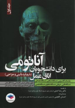 www.payane.ir - آناتومی برای دانشجویان اتاق عمل (1)