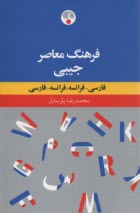 www.payane.ir - فرهنگ معاصر جیبی(دوسویه) : فارسی - فرانسه، فرانسه - فارسی