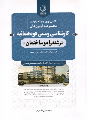 www.payane.ir - مجموعه آزمونهای کارشناسی رسمی قوه قضائیه رشته راه ساختمان