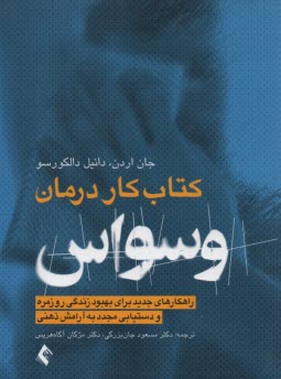www.payane.ir - کتاب کار درمان وسواس: راه کارهای جدید برای بهبود زندگی روزمره و دستیابی مجدد به آرامش ذهنی