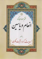 www.payane.ir - ختم سوره مبارکه انعام و یاسین به انضمام حدیث کساء و آیت الکرسی جیبی (شومیز)