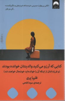 www.payane.ir - کتابی که آرزو می کنید والدینتان خوانده بودند: (و فرزندانتان از اینکه آن را خوانده اید خوشحال خواهند شد)
