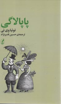 www.payane.ir - پاپالاگی