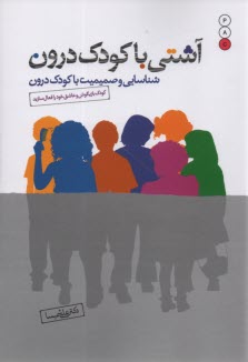 www.payane.ir - آشتی با کودک درون: شناسایی و صمیمیت با کودک درون