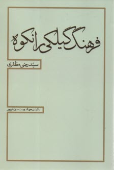 www.payane.ir - فرهنگ گیلکی رانکوه