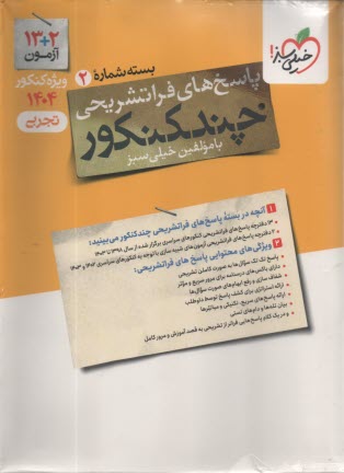 www.payane.ir - خیلی سبز: چند کنکور تجربی پاسخ  (ج2 )