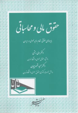www.payane.ir - حقوق مالی و محاسباتی : بایسته های حقوقی نظام مالیه عمومی در ایران