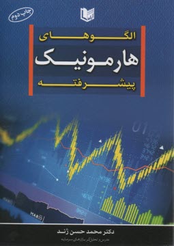 www.payane.ir - الگوهای هارمونیک پیشرفته