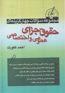www.payane.ir - مجموعه سئوالات چهارگزینه ای حقوق جزای عمومی و اختصاصی