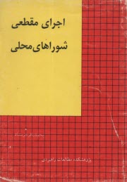 www.payane.ir - اجرای مقطعی شوراهای محلی