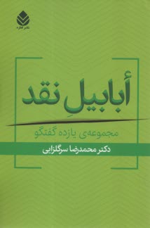 www.payane.ir - ابابیل نقد: مجموعه یازده گفتگو